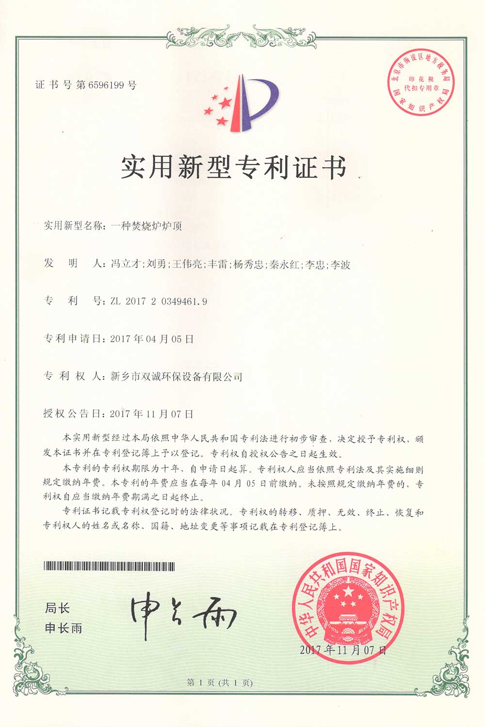 焚燒爐爐頂新型專利證書(shū)